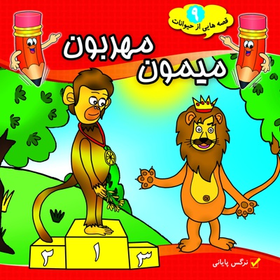 میمون مهربان